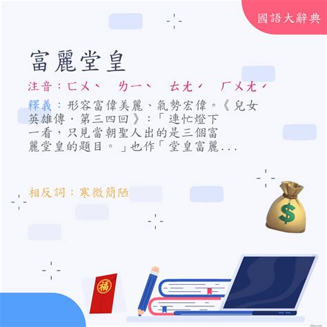 富麗堂皇 意思|詞:富麗堂皇 (注音:ㄈㄨˋ ㄌㄧˋ ㄊㄤˊ ㄏㄨㄤˊ) 